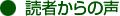 ●読者からの声